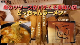 御所市柳町【とっちゃんラーメン】串カツソース絶品!!一品も美味!!中華は最高!!