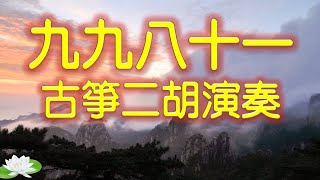 九九八十一古箏二胡演奏(帶你到高山看雲海去  請你帶著耳朵聆聽動感古箏二胡曲)視聽享受!!請以全螢幕觀賞!若您有耳機請戴上耳機!