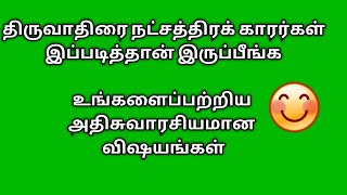 நீங்கள் திருவாதிரை நட்சத்திரமா| உங்களைப் பற்றிய அதிசுவாரசியமான தகவல்கள்