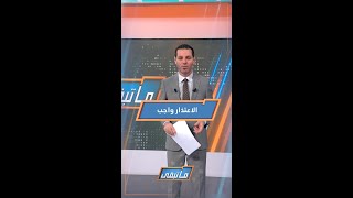 معاذ محارب: الاعتذار واجب🙏🏻 .. والشكر موصول لكل المتابعين على التنبيه