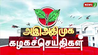 அஇஅதிமுக கழக செய்திகள் | 23 JAN 2025 | ADMK NEWS | Kazhaga Seithigal | KS | NewsJ