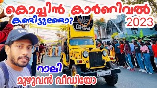 cochin carnival 2023 rally | fortkochi carnival 2023  | sapiensmedia  #cochincarnival2023 #kochi