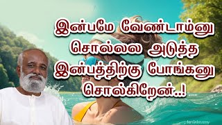 இன்பமே வேண்டாம் னு சொல்லல அடுத்த இன்பத்திற்கு போங்க னு சொல்கிறேன்..! - Sri Bagavath ஐயா