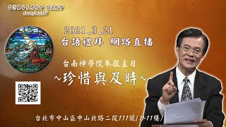 2021. 03.21 雙連教會  台語禮拜直播    【珍惜與及時】