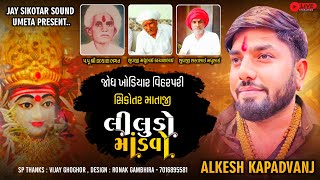 🔴LIVE🔴શ્રી કલ્યાણ ભગત ની જોધ ખોડિયાર વિહરપરી સિકોતર માતાજી નો મોડવો | Alkesh Kapadvanj | Umeta Live