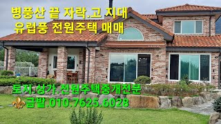 🦩담양 수북! 마을 위 높은 곳. 병풍산 끝자락 잡고 유럽 풍으로 제대로 잘 지은 주택 매매합니다.