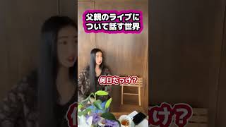 【キムタク娘】父親のライブについて話す世界 #cocomi #koki #キムタク #娘 #工藤静香 #Shorts