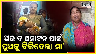 ୬ ଦିନ ହେଲା ଖାଇନି, ଭୋକରେ ଅଛି, ଆଜି ଏହି ଦାରିଦ୍ରତା ପାଇଁ ମୋ ପୁଅକୁ ମୁଁ ବିକିଦେଲି..