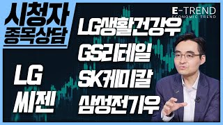 [국내 주식] 주식 종목 분석!! 제발 제 종목도 부탁해요! | 염블리 | 염승환 부장 | LG | 씨젠 | GS리테일 | SK케미칼