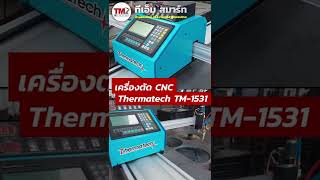 เครื่องตัด CNC TM-1531 ตัดพลาสม่าได้ แก๊สได้ คุ้มที่สุด!