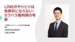 LINEのやりとりは免罪符にならない：セクハラ裁判例の考察（労務ネットニュース205号）