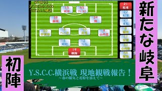 【FC岐阜2022】第1節Y.S.C.C.横浜戦を主観レポート！