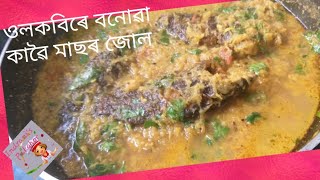 ওলকবিৰে বনোৱা কাৱৈ মাছৰ জোল | Olkobi kawoi masor jol | Assamese Style Fish Curry | Assamese Recipe