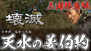 三国終焉編 12話「天水の姜伯約」 三国志13 PK 姜維伯約