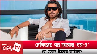 চেঙ্গিজের পর আসছে ‘বস-3’, কে হচ্ছেন জিতের নায়িকা? BOSS 3 । Jeet । Bijoy TV