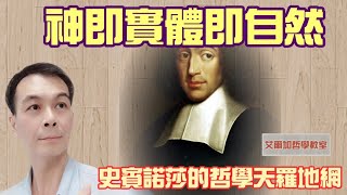 【哲學教室】(94)神即實體即自然⭐不要哭，不要笑，要理解⭐史賓諾莎的哲學天羅地網