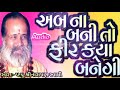 apna bani to fir kya banegi અબ ના બની તો ફીર કયા બનેગી narayan swami bhajan gujrati bhajan