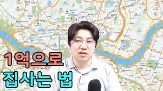 현금 1억으로 살 수 있는 집을 알려드립니다