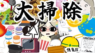 御託はいらない、大掃除だ！【九条林檎】