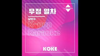 무정 열차 : Originally Performed By 남인수 Karaoke Verison