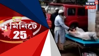 Watch Top 25 News Stories Of The Hour | 5 Minute 25