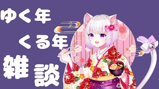 【大晦日／新年】ゆく年くる年雑談【Vtuber／猫〆しあ】