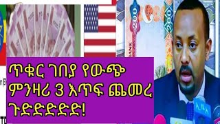 ከፍተኛ ጭማር፣የጥቁር ገበያ ፣ሀዋላ፣የውጭ ምንዛሪ ታየ