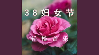 38妇女节 (放松纯音乐)