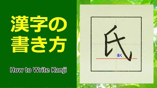 「氏」漢字の書き方☆小4☆How to Write Kanji