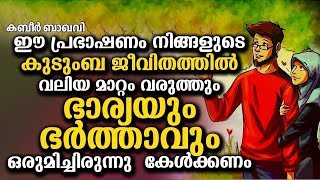 കുടുംബജീവിതത്തിന്റെ അടിത്തറ | LATEST ISLAMIC SPEECH IN MALAYALAM 2019 | KABEER BAQAVI