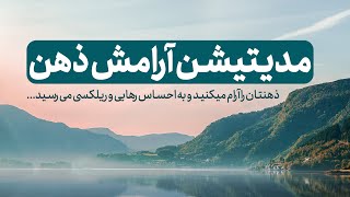 مدیتیشن آرامش اعصاب و آرمش ذهن/ سکوت ذهن و رهایی از افکار منفی #مراقبه