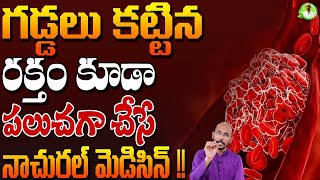 గడ్డలు కట్టిన రక్తం కూడా పలుచగా చేసే నాచురల్ మెడిసిన్ !! |Dr. MadhuBabu Health Tips |