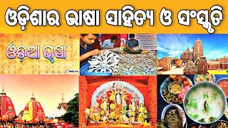 ଓଡ଼ିଶାର ଭାଷା ସାହିତ୍ୟ ଓ ସଂସ୍କୃତି l History of odisha l Culture of odisha l odia history