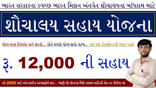 Sauchalay Sahay Yojana 2025 Gujarat | Sauchalay Subsidy Yojana | શૌચાલય સહાય યોજના