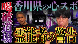 【怖い話】香川県・喝破道場、あの有名霊能者●●が出した警告がヤバイ【ナナフシギ】