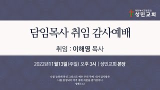 2022년 11월 13일 담임목사 취임 감사예배