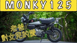 和興車業 Honda Monkey125 別人的爸爸總是讓人羨慕