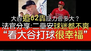 【中譯】Aaron Judge談大谷追62轟：紀錄註定會被打破