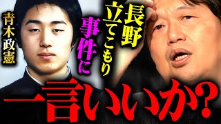 『親に相談するお前がバカだよ』長野県中野市立てこもり事件は正直●●です【岡田斗司夫 切り抜き サイコパス 人生 犯人 青木政憲 田舎 議長 容疑者 教育 子育て 田舎 ホリエモン】