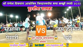 Jay Hanuman Chari Vs Mhasoba Pezari l दिवलांग कबड्डी स्पर्धा l Raigad kabaddi l Maharashtra kabaddi