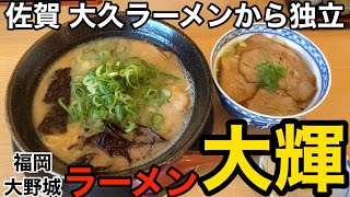 【大野城】「ラーメン大輝」ここは穴場！佐賀の大人気店’’大久ラーメン''出身の店主が作る一杯【豚骨】【久留米ルーツ】