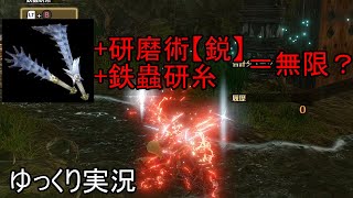 【MHRS PC】双剣マキヒコと永遠の研磨術【ゆっくり実況】