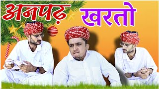 अनपढ़ खरतो Anpadh kharto !! 🤣 Rajsthani Marwadi Comedy video || ✅