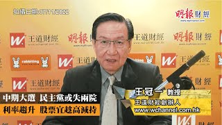 中期大選 民主黨或失兩院 利率趨升 股票宜趁高減持｜馬斯克收購twitter、特朗普積極拉票、美國中期大選、美國參眾兩院、國會山莊暴亂、倒向共和黨、切尼女兒倒戈、美國國內撕裂｜《一語道破》王冠一