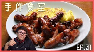 手作食堂 EP.01-同性戀不管在戲劇中還是現實都是無分性別跟身分的