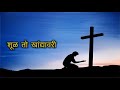 tya krusacha marathi christian song with lyrics