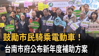 鼓勵騎電動車！台南市府與業者合作公布補助方案－民視新聞