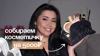 Бюджетная косметичка за 5.000₽ | Всё, что нужно для макияжа на каждый день