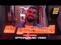 Ma Prarthanawe (මා ප්‍රාර්ථනාවේ) Supun Perera - Official Video (Song Only) | Hathey Hatha