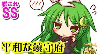 【艦これSS】平和な鎮守府